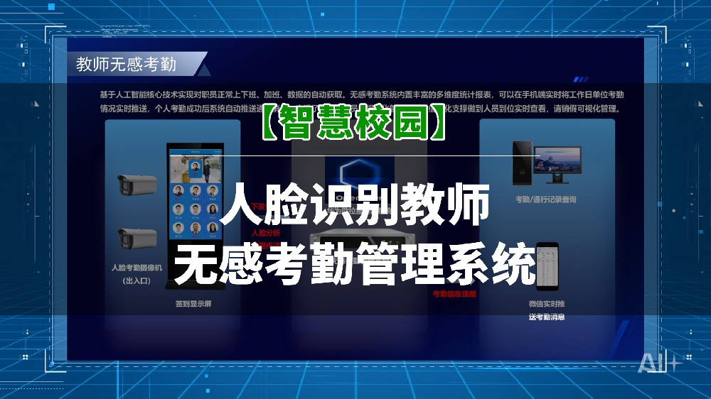 智慧校园人脸识别教师无感考勤管理系统