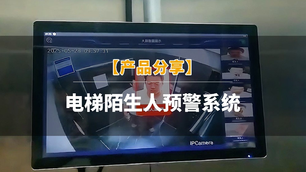 产品分享 | 电梯陌生人预警系统