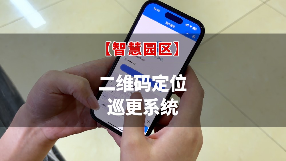 产品分享 | 智慧园区二维码定位巡更系统