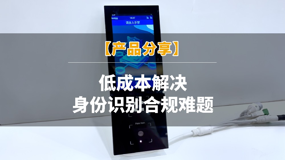 产品分享 | 低成本解决身份识别合规难题